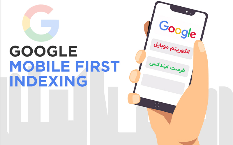 الگوریتم موبایل فرست ایندکس ( Mobile First Index ) گوگل